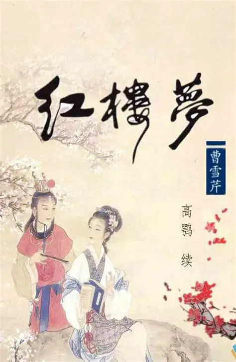 红楼梦