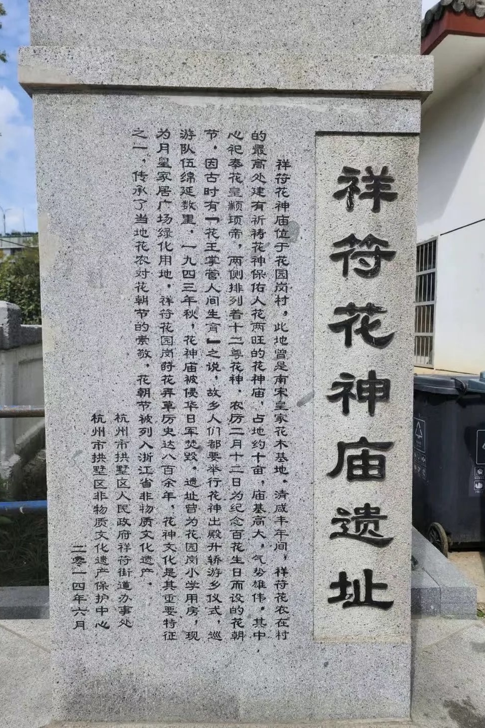 祥符花神庙遗址纪念碑